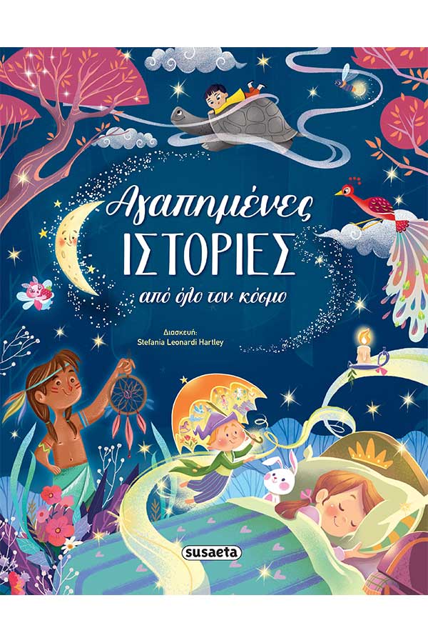 Αγαπημένες ιστορίες από όλο τον κόσμο 