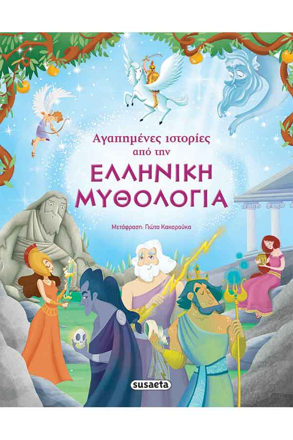  Αγαπημένες ιστορίες από την Ελληνική μυθολογία
