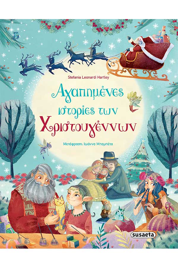 Αγαπημένες ιστορίες των Χριστουγέννων