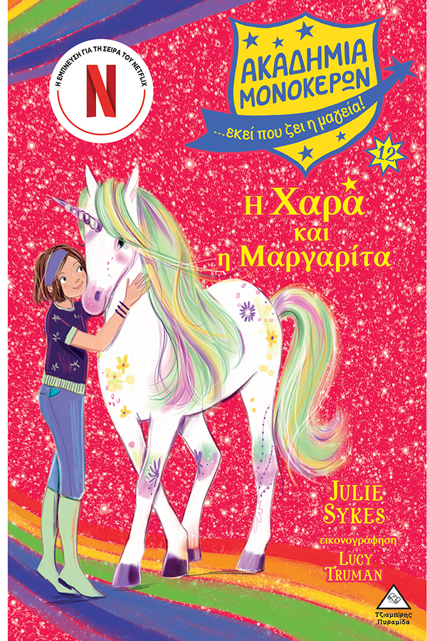 Η Χαρά και η Μαργαρίτα  Ακαδημία μονόκερων Νο 12