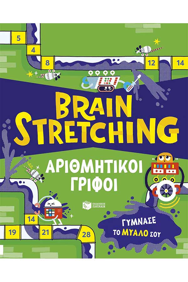 Brain stretching Αριθμητικοί γρίφοι