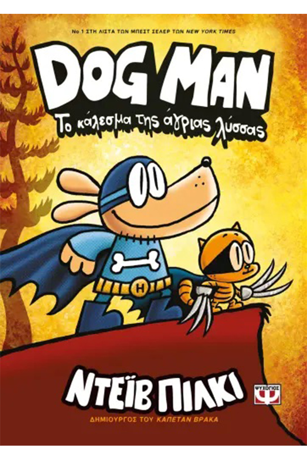 Dog man 6. Το κάλεσμα της άγριας λύσσας