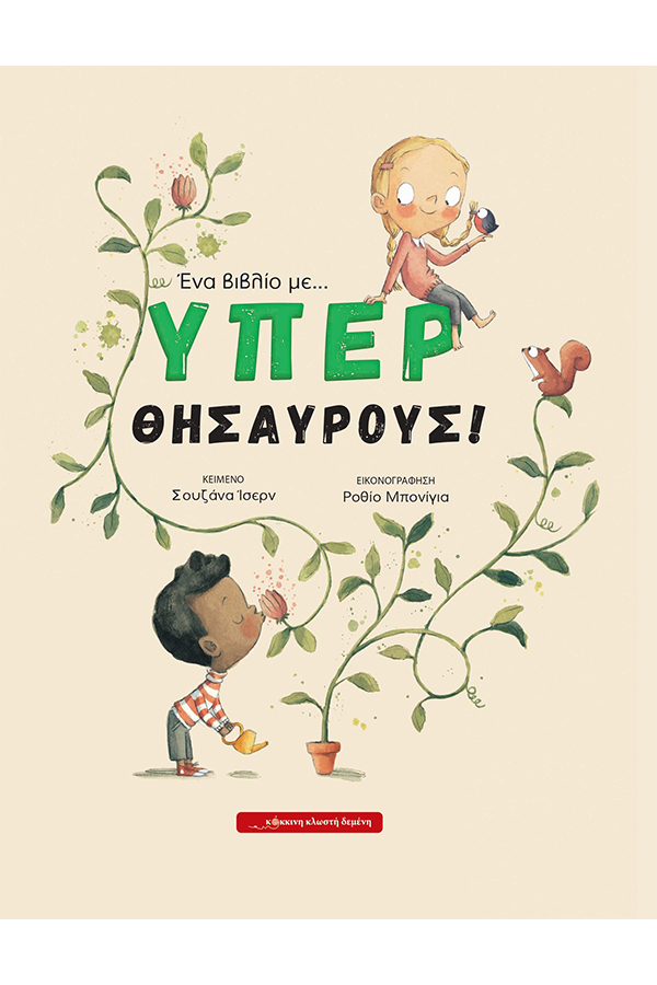 Ένα βιβλίο με υπερθησαυρούς