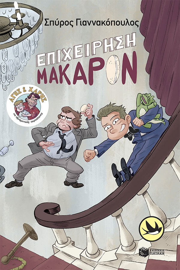 Επιχείρηση μακαρόν