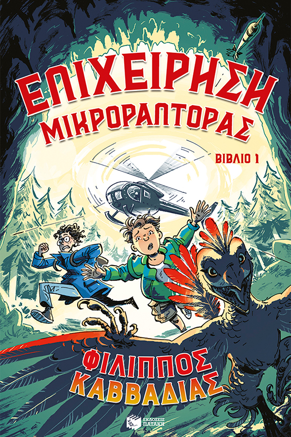 Επιχείρηση μικροράπτορας Βιβλίο 1 