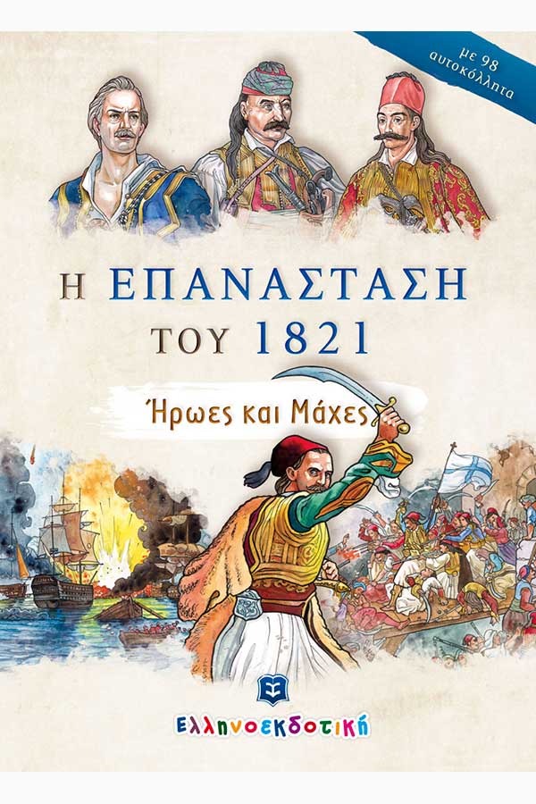 Η επανάσταση του 1821 - Ήρωες και Μάχες με αυτοκόλλητα