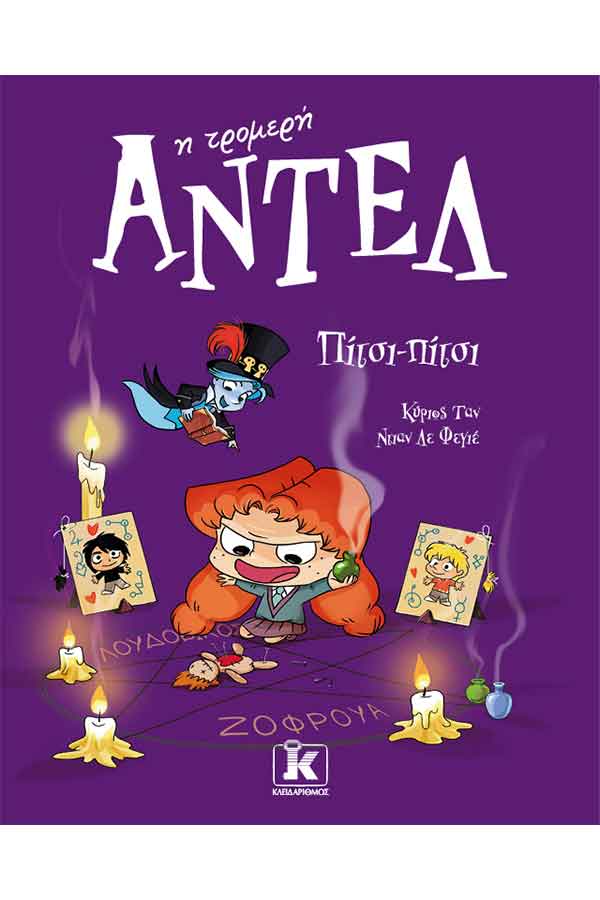 Η τρομερή Αντέλ Νο10 Πίτσι πίτσι