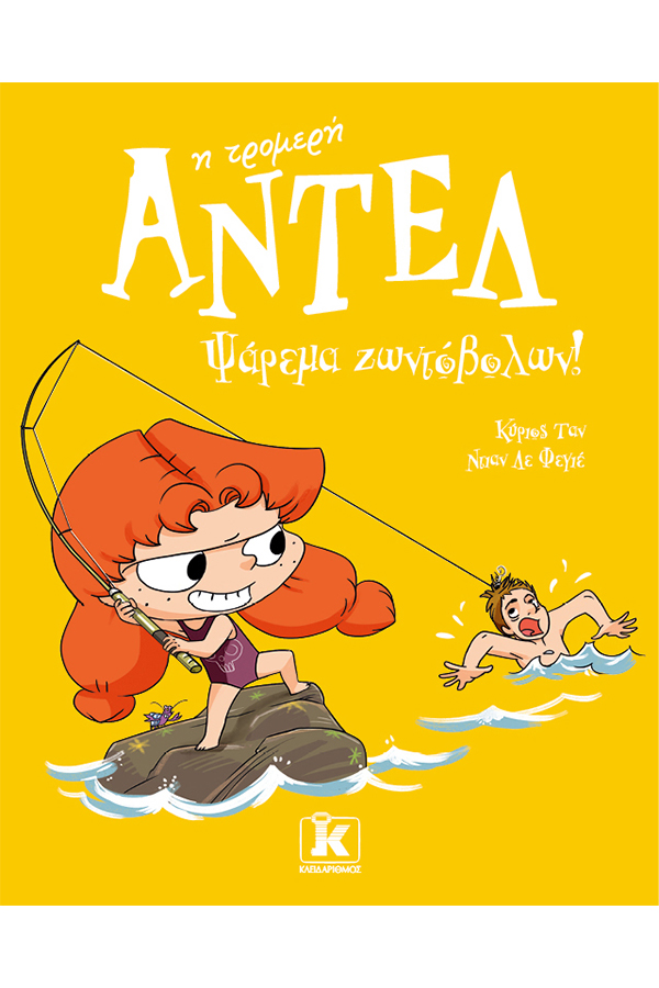 Η τρομερή Αντέλ Νο12 Ψάρεμα ζωντόβολων