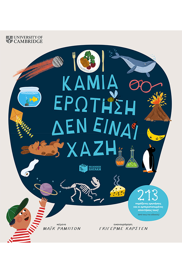 Καμιά ερώτηση δεν είναι χαζή