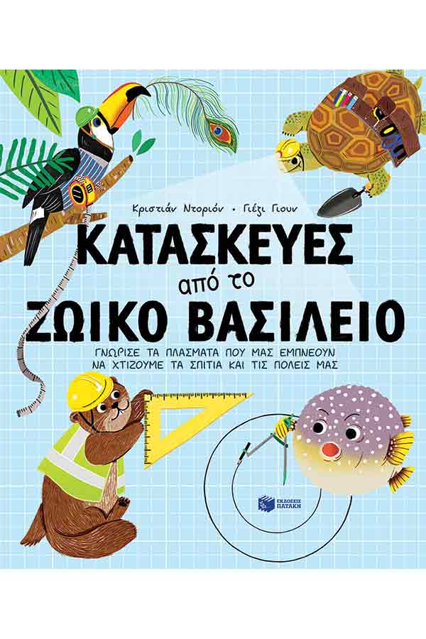 Κατασκευές από το ζωικό βασίλειο - Γνώρισε τα πλάσματα που μας εμπνέουν να χτίζουμε τα σπίτια και τις πόλεις μας