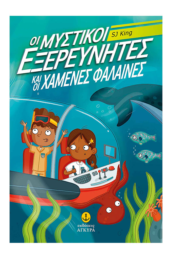 Οι μυστικοί εξερευνητές και οι χαμένες φάλαινες