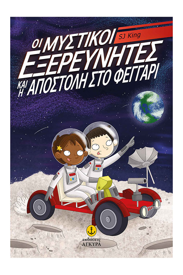 Οι μυστικοί εξερευνητές και η αποστολή στο φεγγάρι 