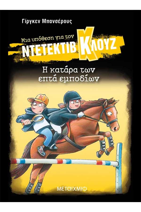 Μια υπόθεση για τον Ντετέκτιβ Κλουζ  33. Η κατάρα των επτά εμποδίων