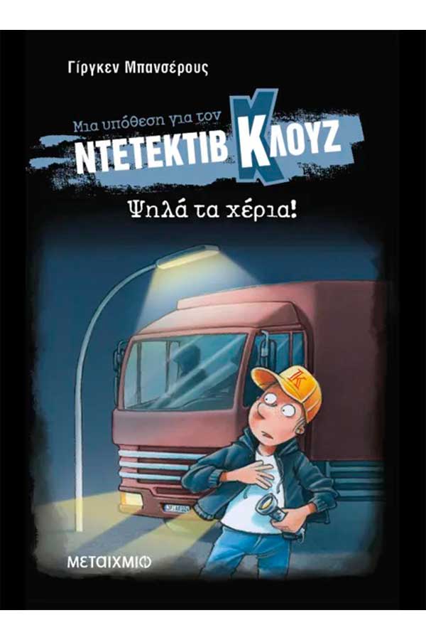 Μια υπόθεση για τον Ντετέκτιβ Κλουζ  32. Ψηλά τα χέρια