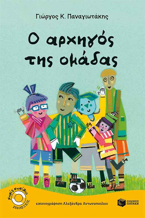 Ο αρχηγός της ομάδας