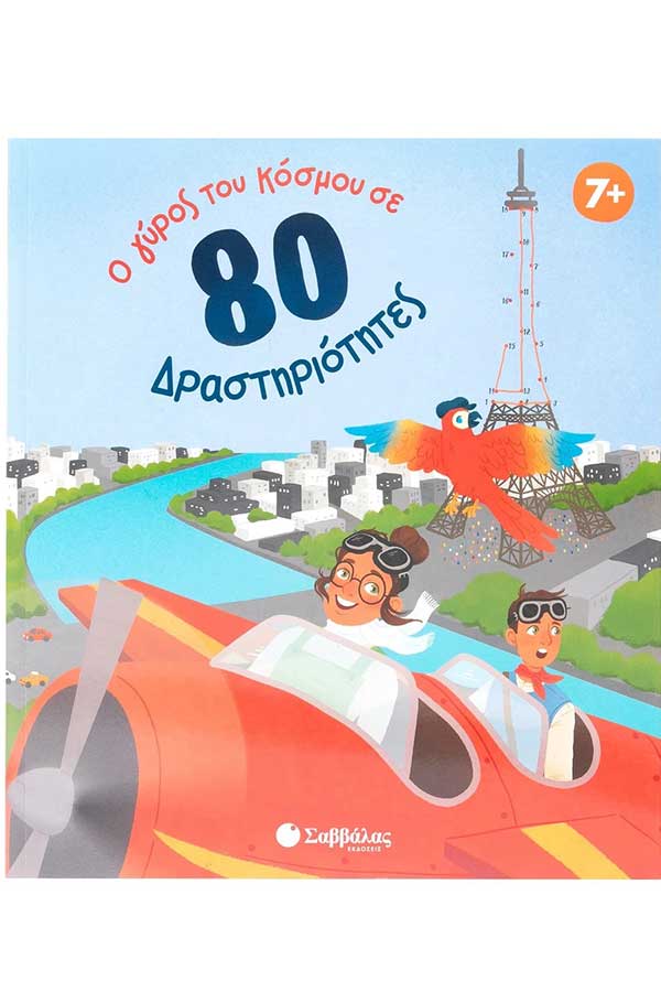 Ο γύρος του κόσμου σε 80 δραστηριότητες
