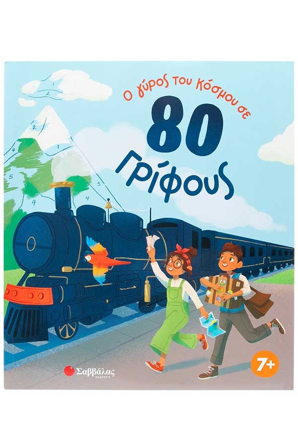 Ο γύρος του κόσμου σε 80 γρίφους