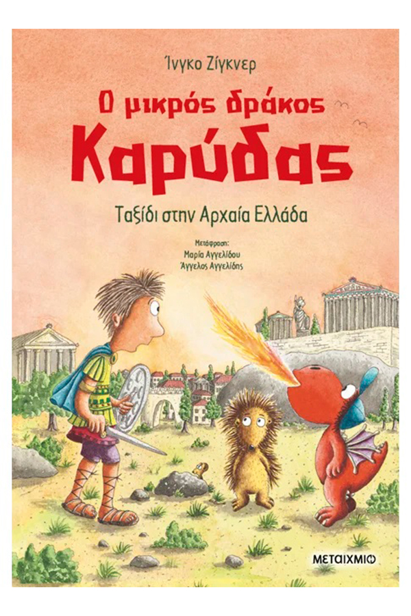 Ο μικρός δράκος Καρύδας  29. Ταξίδι στην αρχαία Ελλάδα