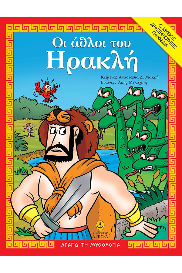 Οι άθλοι του Ηρακλή