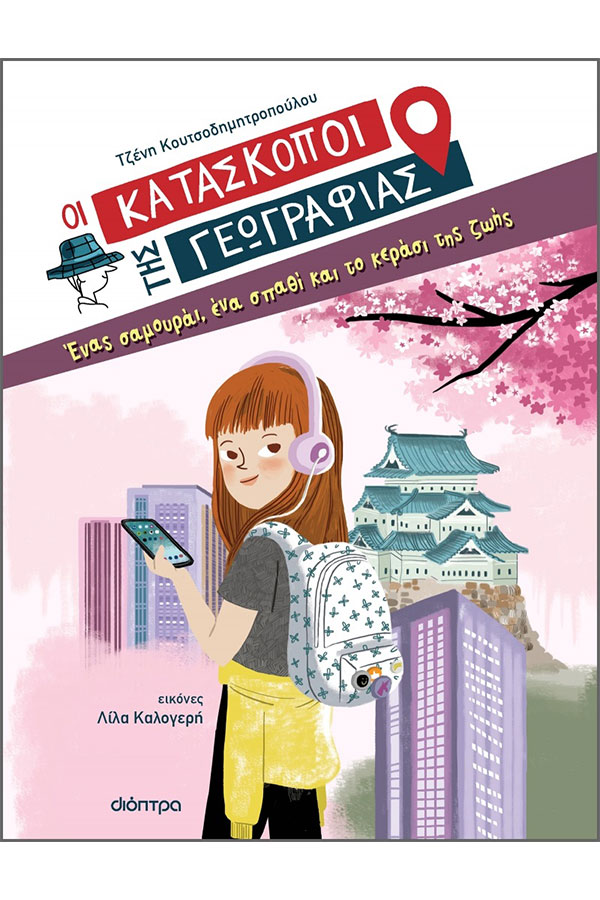 Οι κατάσκοποι της γεωγραφίας Νο 10 Ένας σαμουράι, ένα σπαθί και το κεράσι της ζωής
