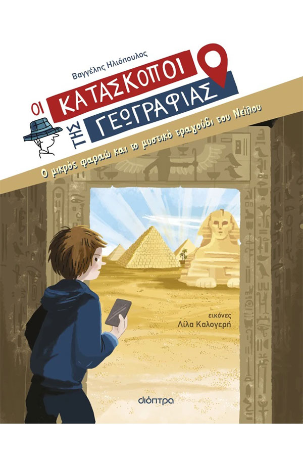 Οι κατάσκοποι της γεωγραφίας Νο 10 Ο μικρός φαραώ και το μυστικό τραγούδι του Νείλου 