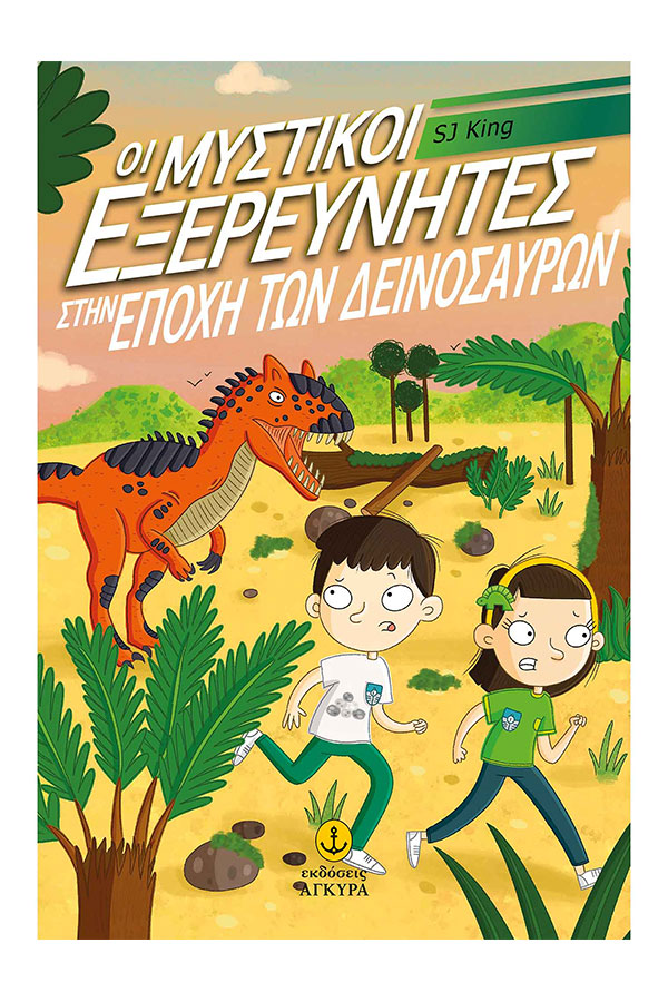Οι μυστικοί εξερευνητές στην εποχή των δεινοσαύρων