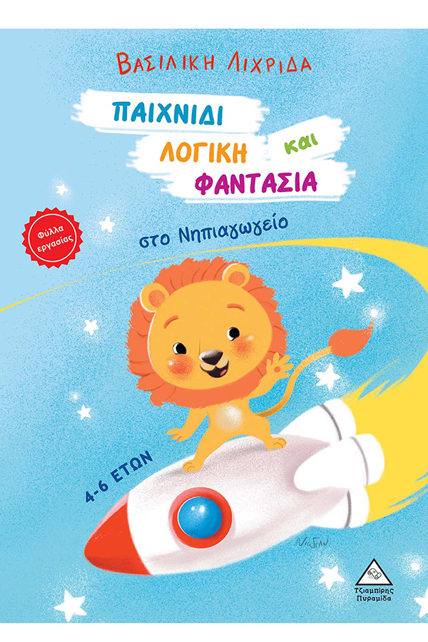 Παιχνίδι λογική και φαντασία στο νηπιαγωγείο
