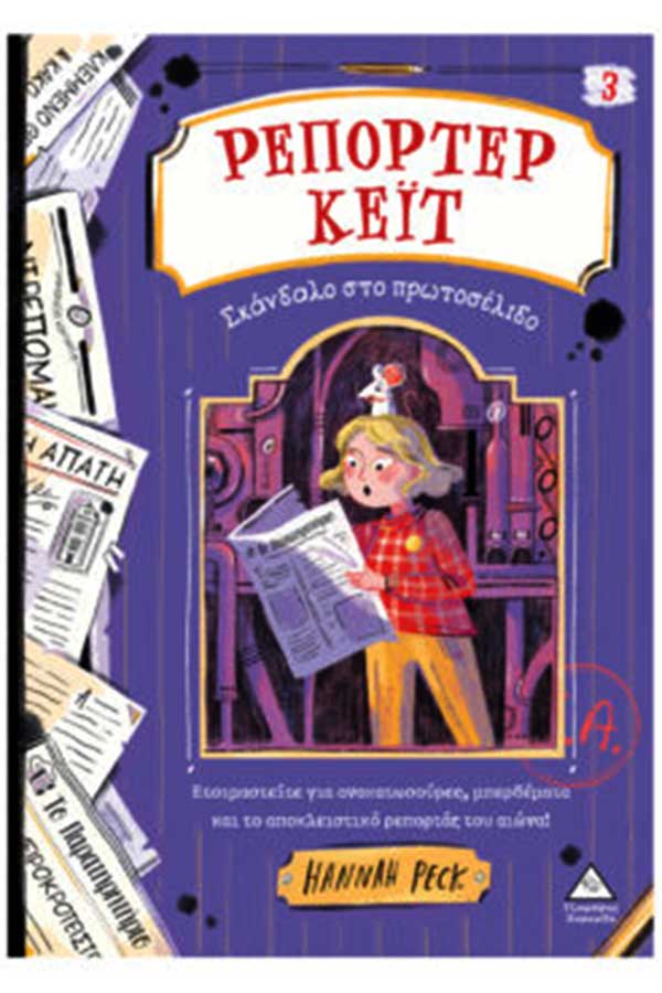 Ρεπόρτερ Κέιτ Νο 3 Σκάνδαλο στο πρωτοσέλιδο