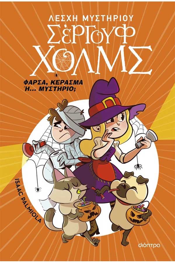 Λέσχη μυστηρίου Σέργουφ Χόλμς Φάρσα κέρασμα ή μυστήριο;