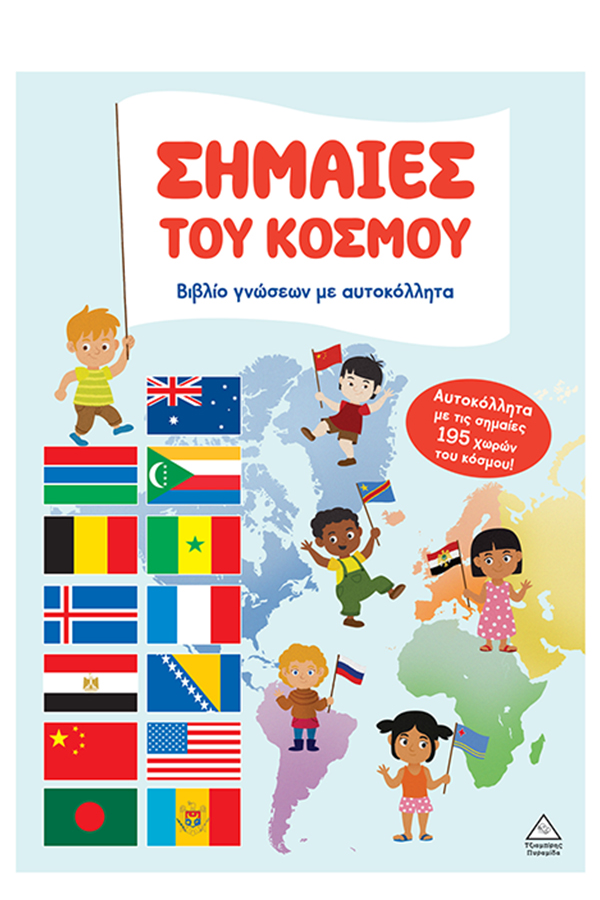 Οι σημαίες του κόσμου Βιβλίο γνώσεων με αυτοκόλλητα