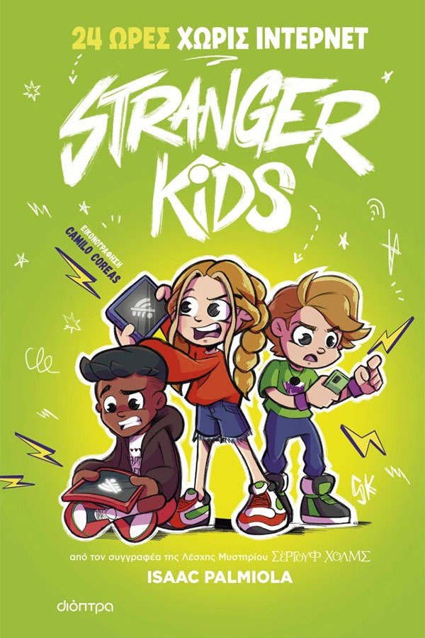 Stranger kids 2. 24 ώρες χωρίς internet