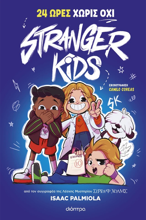 Stranger kids 3. 24 ώρες χωρίς όχι