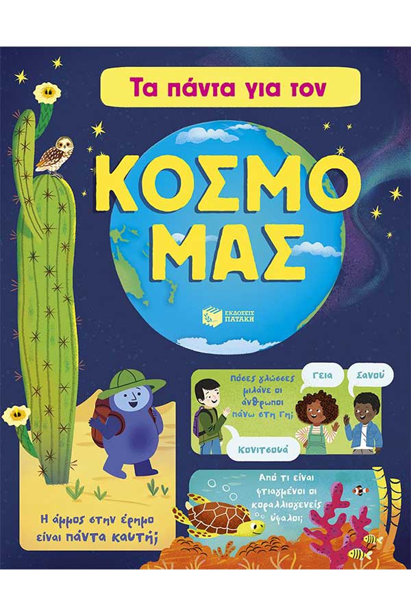 Τα πάντα για τον κόσμο μας