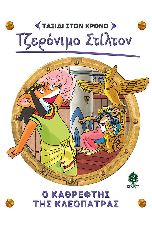 Τζερόνιμο Στίλτον Ταξίδι στο χρόνο 10 Ο καθρέφτης της Κεοπάτρας