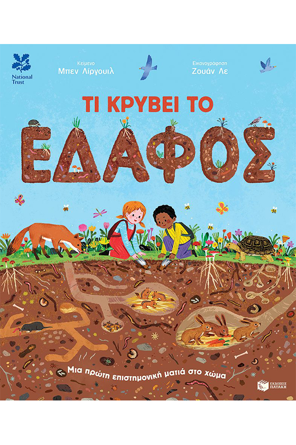 Τι κρύβει το έδαφος