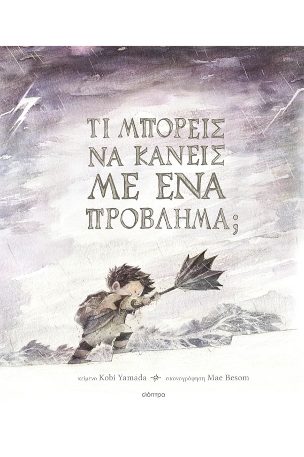 Τι μπορείς να κάνεις με ένα πρόβλημα;