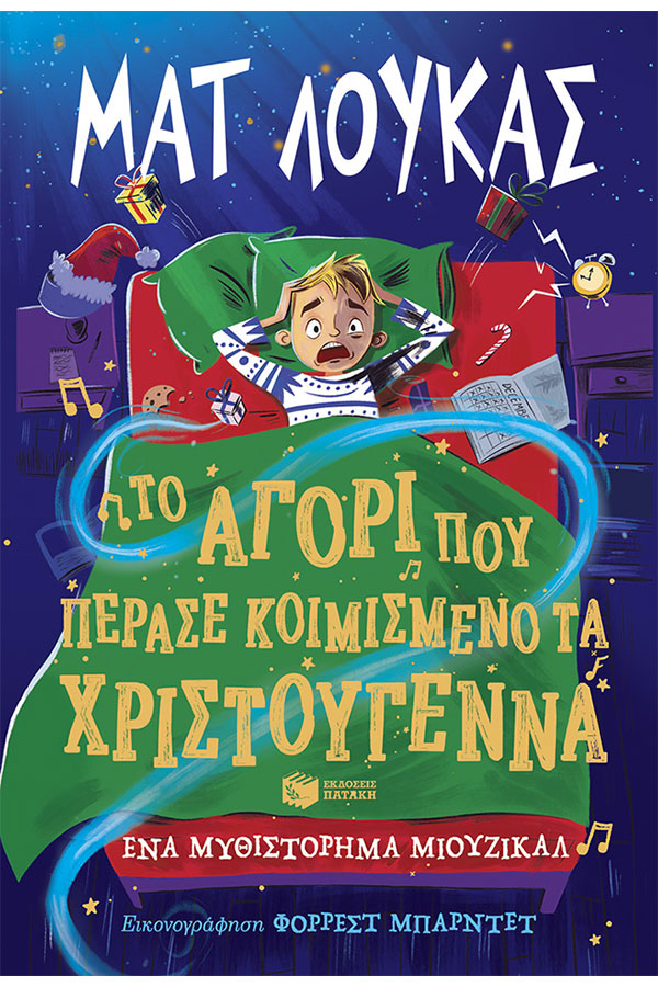 Το αγόρι που πέρασε κοιμισμένο τα Χριστούγεννα
