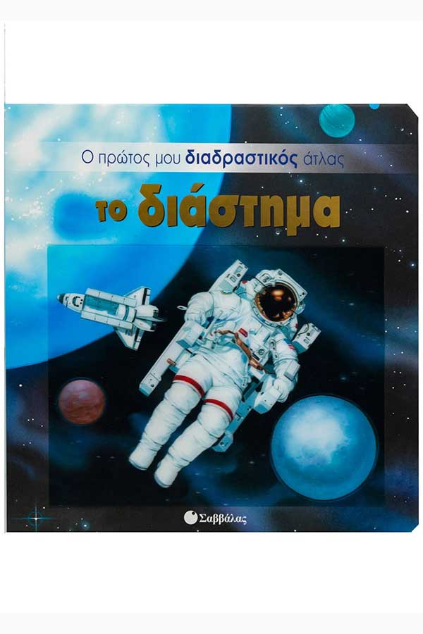 Το διάστημα