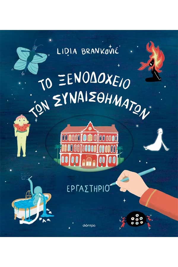 Το ξενοδοχείο των συναισθημάτων Εργαστήριο