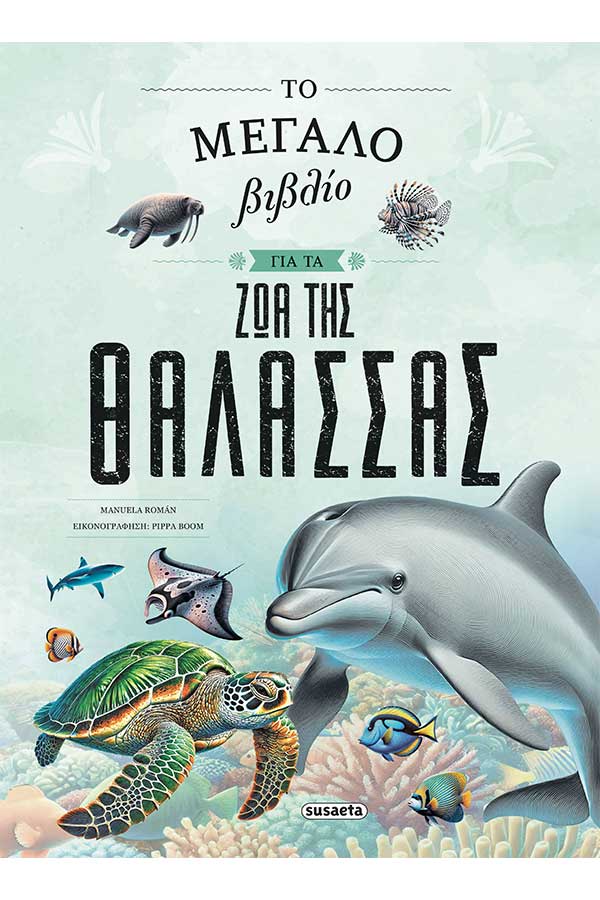 Το μεγάλο βιβλίο για τα ζώα της θάλασσας