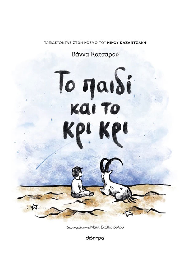 Το παιδί και το κρι κρι