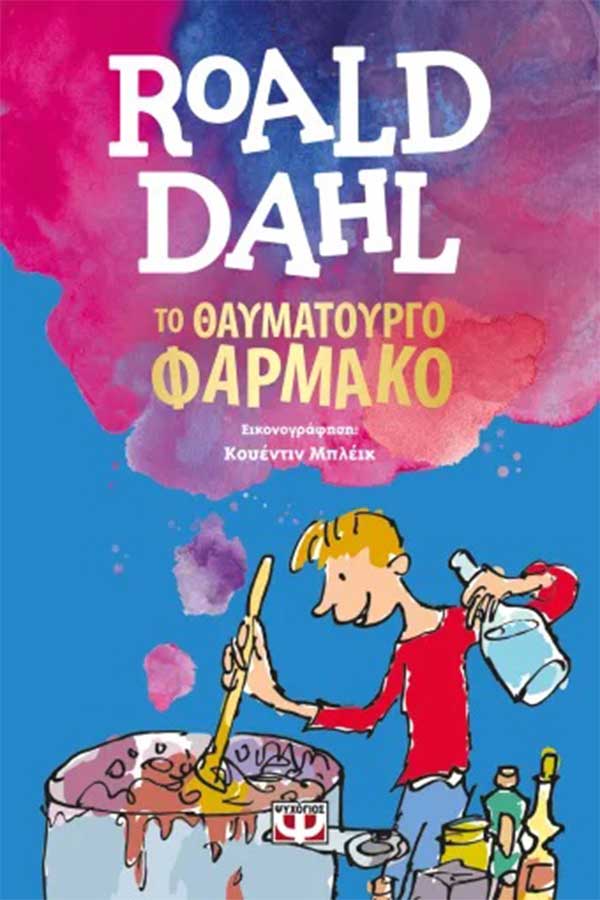 Το θαυματουργό φάρμακο