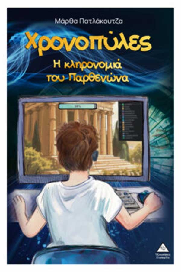 Χρονοπύλες Η κληρονομιά του Παρθενώνα