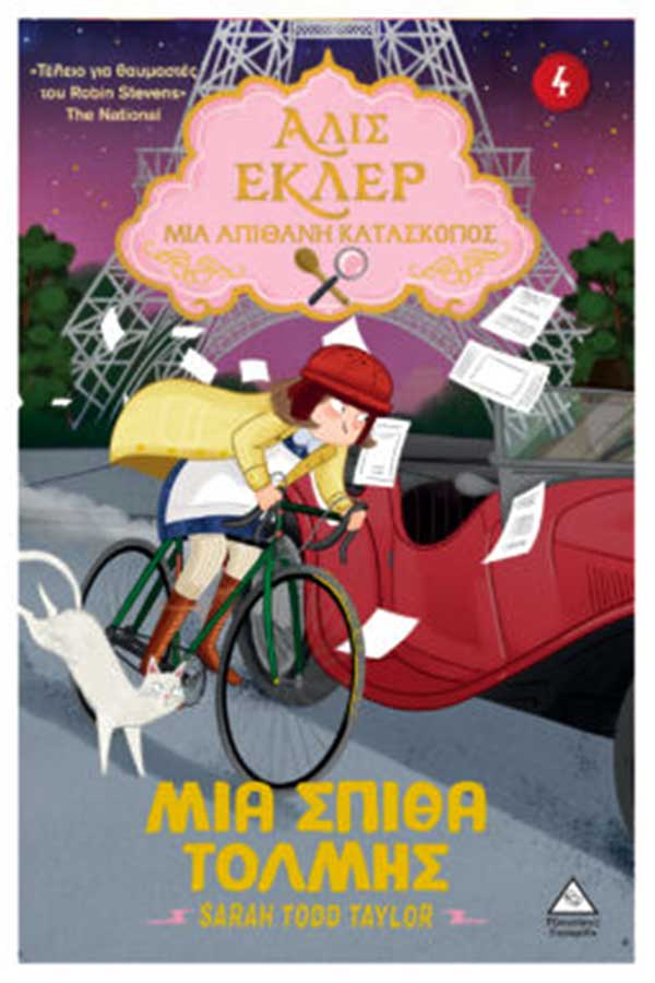 Άλις Εκλέρ μια απίθανη κατάσκοπος  Νο 4 Μια σπίθα τόλμης