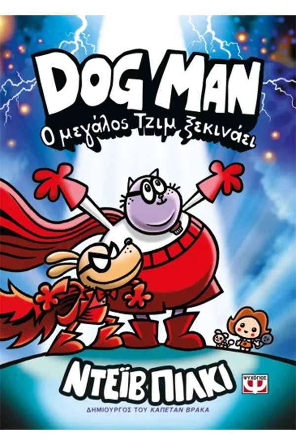 Dog man 13. Ο μεγάλος Τζιμ ξεκινάει