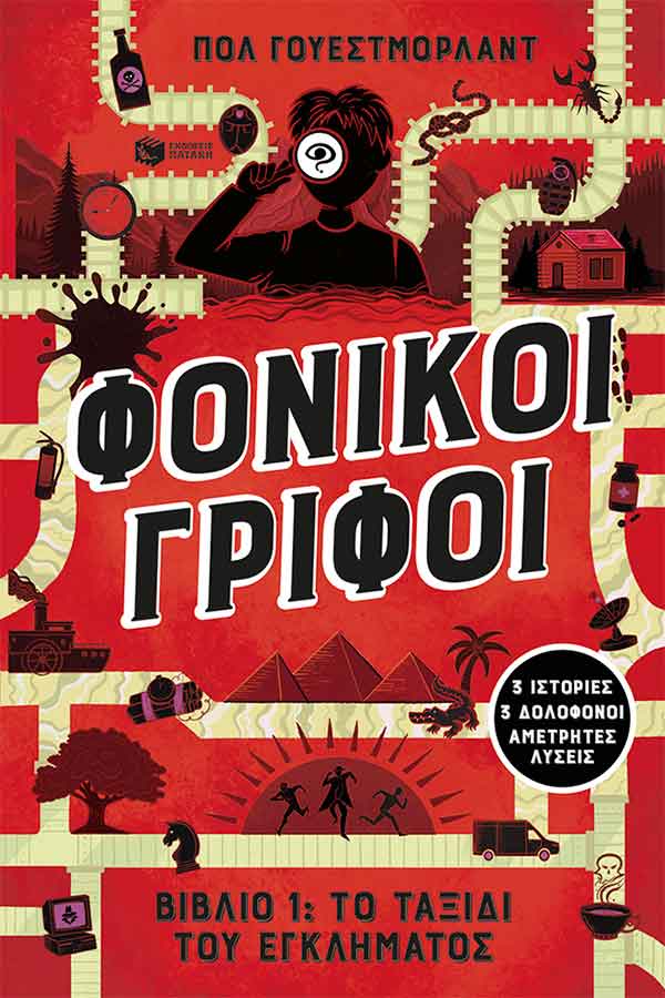 Φονικοί γρίφοι 1 Το ταξίδι του εγκλήματος