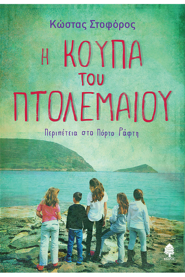 Η κούπα του Πτολεμαίου