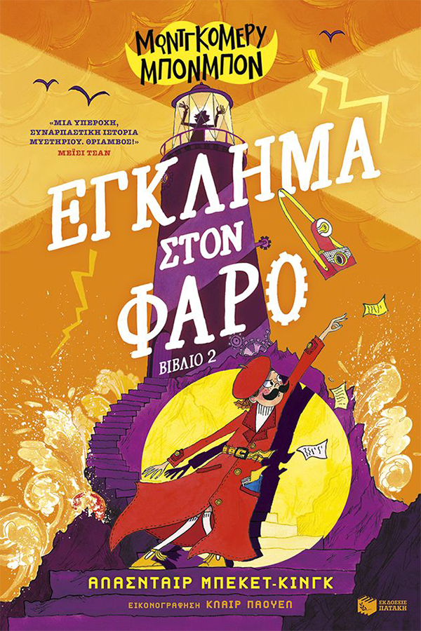 Μοντγκόμερυ Μπονμπόν 2 Έγκλημα στον φάρο