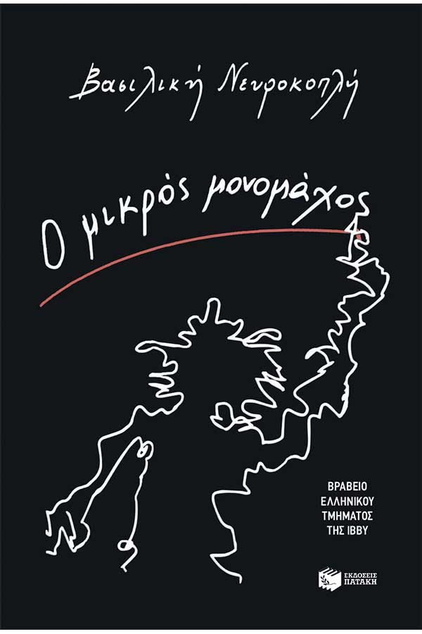 Ο μικρός μονομάχος