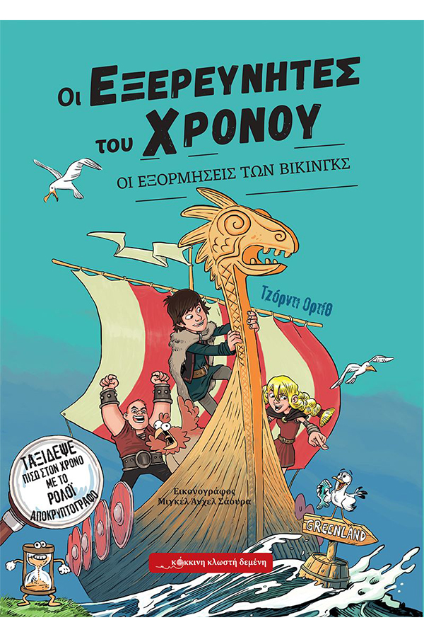 Οι εξερευνητές του χρόνου 2 Οι εξορμήσεις των Βίκινγκς